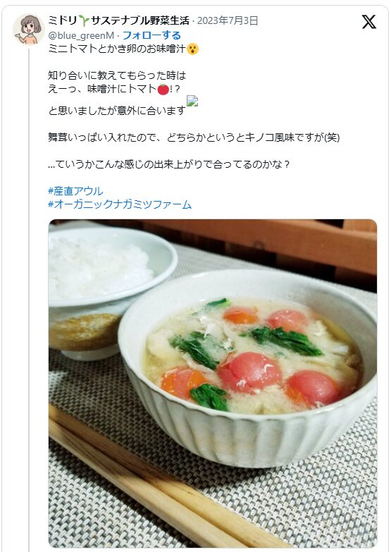 実際のツイートのスクリーンショット。「ミニトマトとかき卵のお味噌汁。知り合いに教えてもらった時は、えーっ、味噌汁にトマト!？と思いましたが意外に合います。舞茸いっぱい入れたので、どちらかというとキノコ風味ですが(笑)…ていうかこんな感じの出来上がりで合ってるのかな？」という文章と料理の画像。